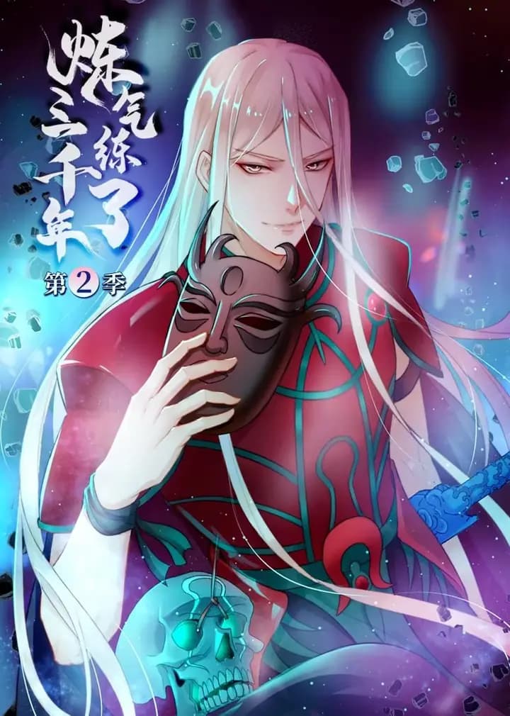炼气练了三千年 第二季·动态漫海报