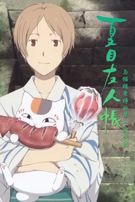 夏目友人帐与猫猫老师的第一次跑腿海报