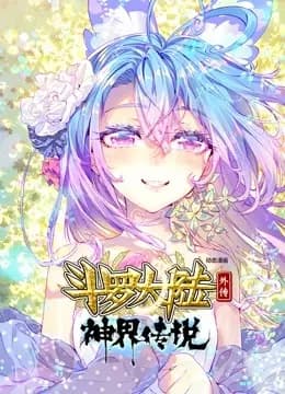 斗罗大陆外传 神界传说 动态漫画海报
