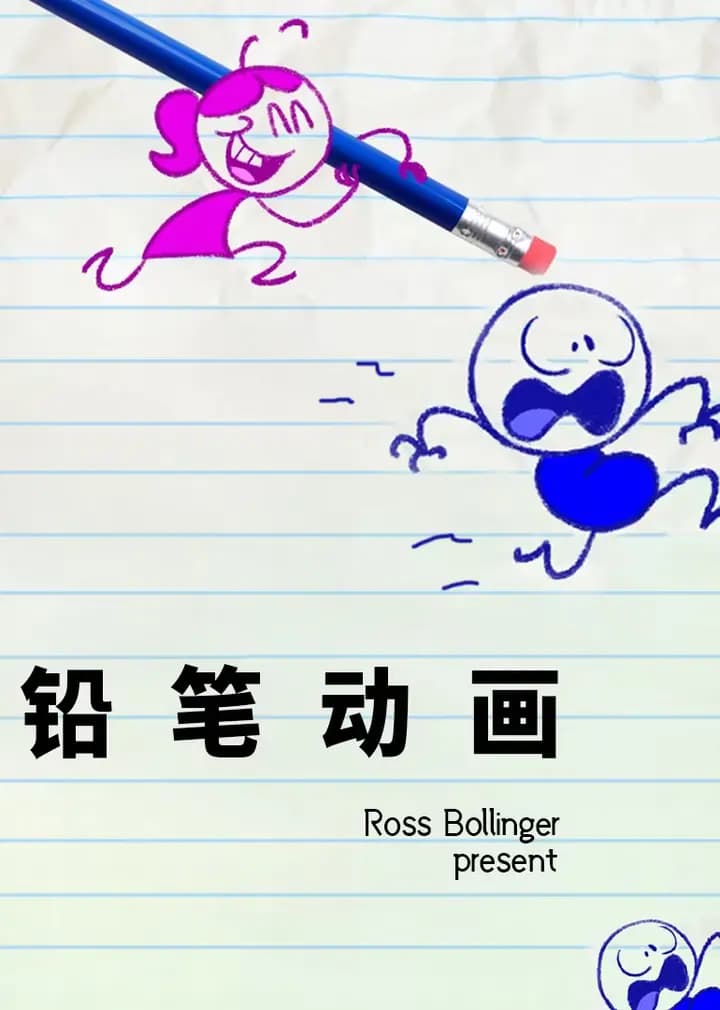 铅笔动画海报