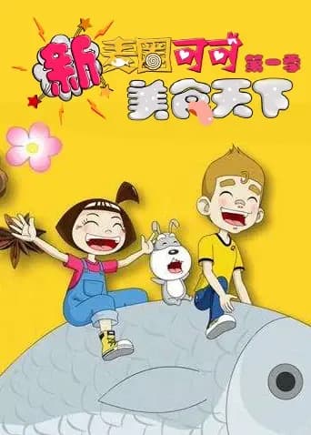 新麦圈可可美食天下第一季海报