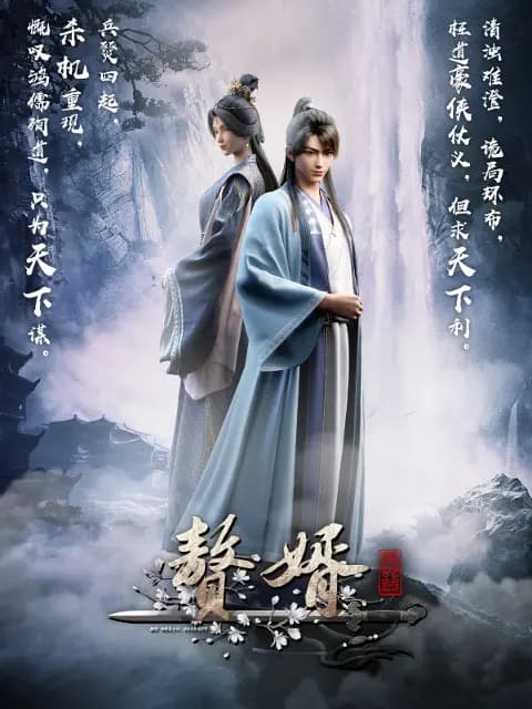 赘婿海报