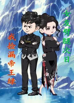 女友劈腿次日，我捡漏帝王绿海报