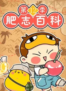 肥志百科第十二季海报
