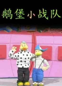 鹅堡小战队海报