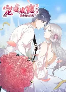 宠妻成瘾：陆少的心尖宠 动态漫画 第二季海报