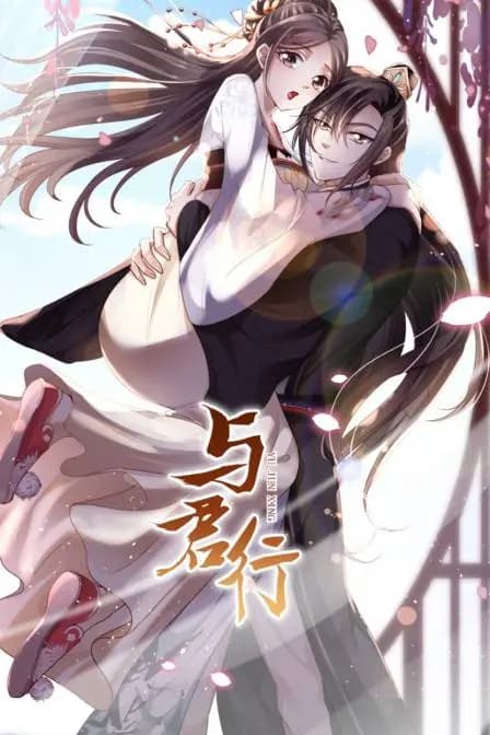 与君行海报