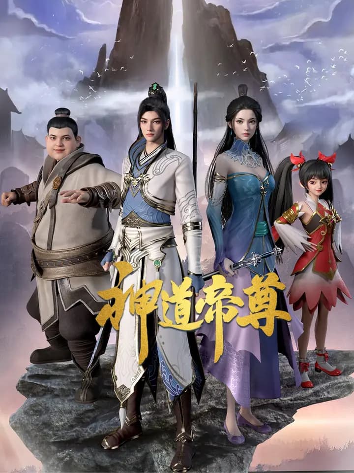 神道帝尊海报