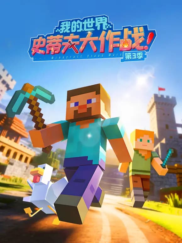 我的世界史蒂夫大作战第三季海报