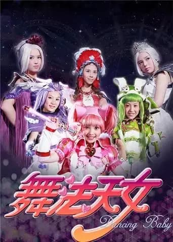舞法天女朵法拉海报