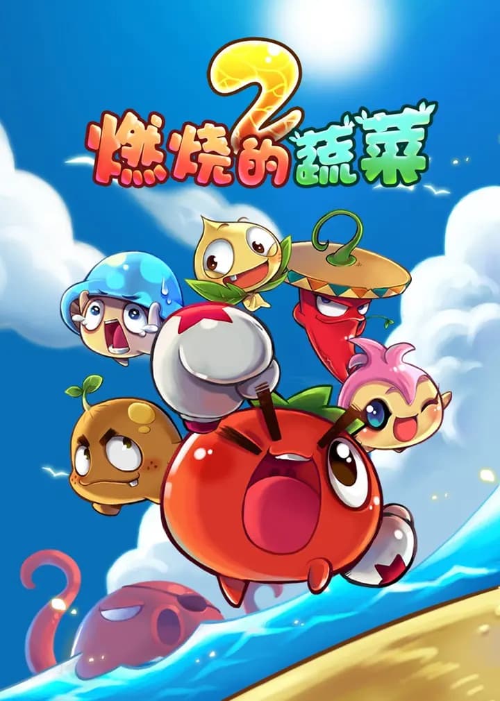 燃烧的蔬菜之家园保卫战海报