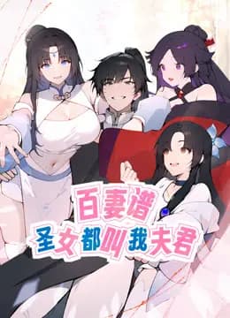 百妻谱:圣女都叫我夫君动态漫画海报