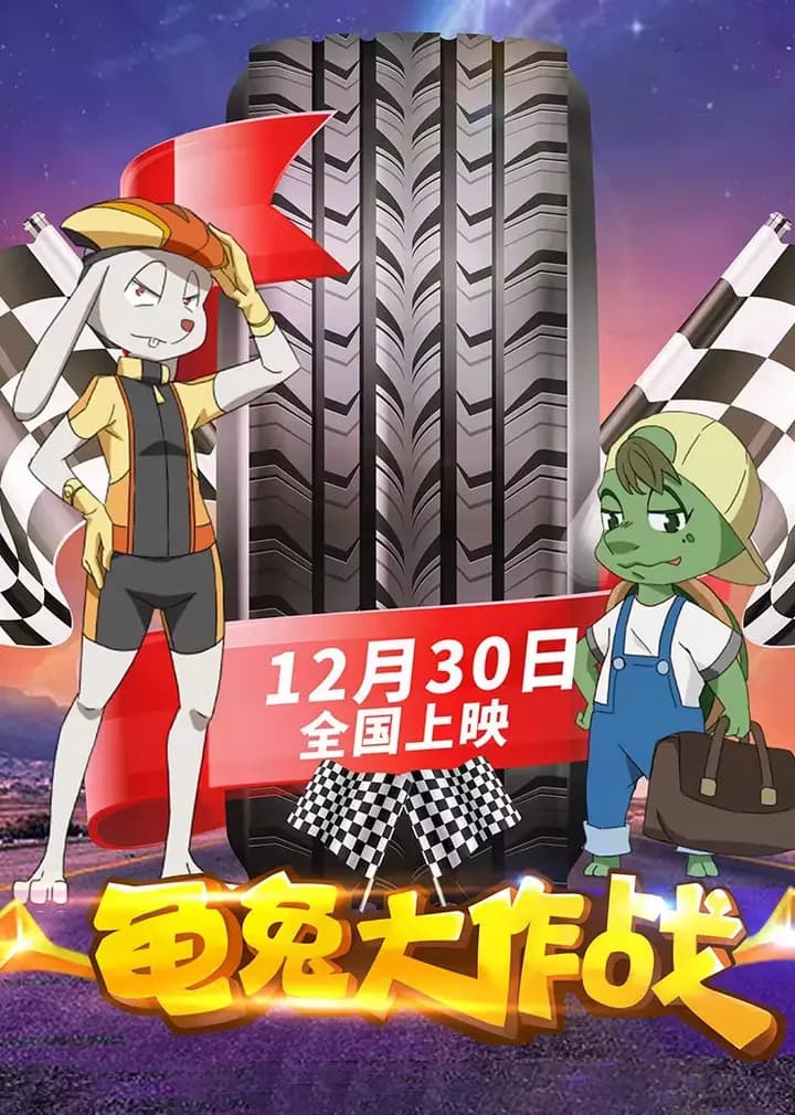龟兔大作战海报