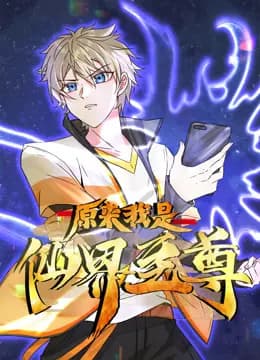 原来我是仙界至尊动态漫画海报