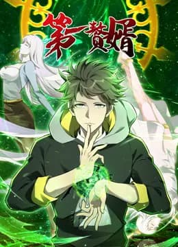 第一赘婿动态漫画海报
