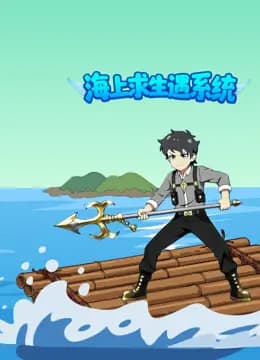 海上求生遇系统海报