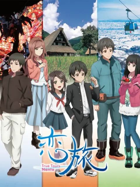恋旅～True Tours Nanto～海报