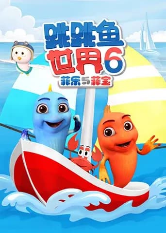 跳跳鱼世界第六季海报