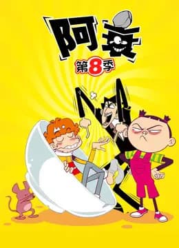 阿衰第八季海报