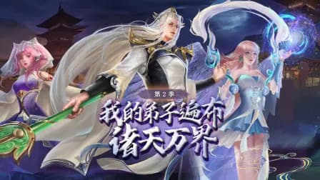 我的弟子遍布诸天万界第二季海报