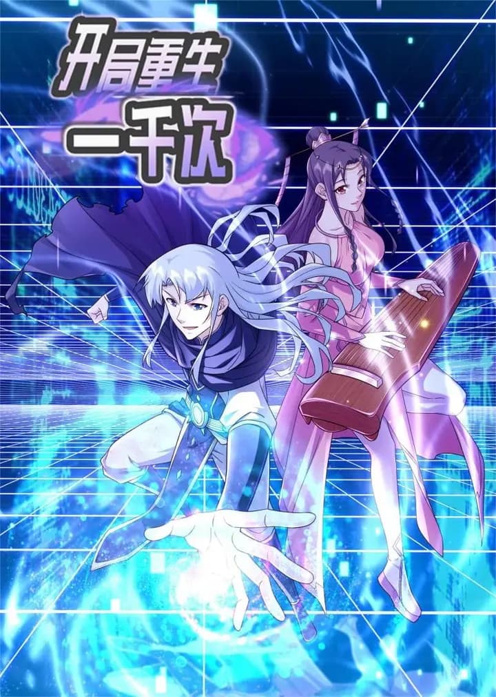 开局重生一千次S2·动态漫海报