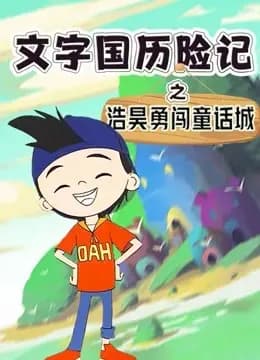 文字国历险记：浩昊勇闯童话城海报