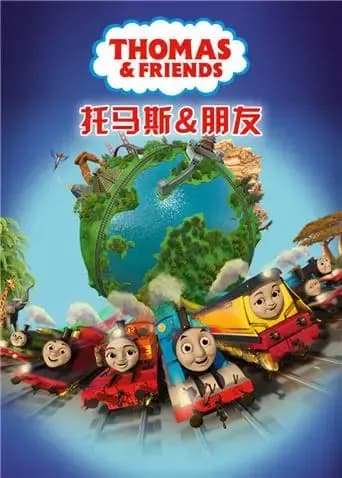 托马斯和他的朋友们第二十二季海报