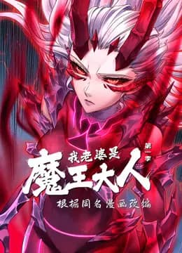 我老婆是魔王大人动态漫画第一季海报