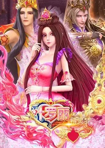 精灵梦叶罗丽全集海报
