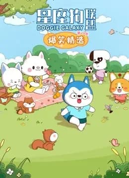 星座狗联盟爆笑精选第三季海报