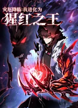 灾厄降临:我进化为猩红之王动态漫画海报
