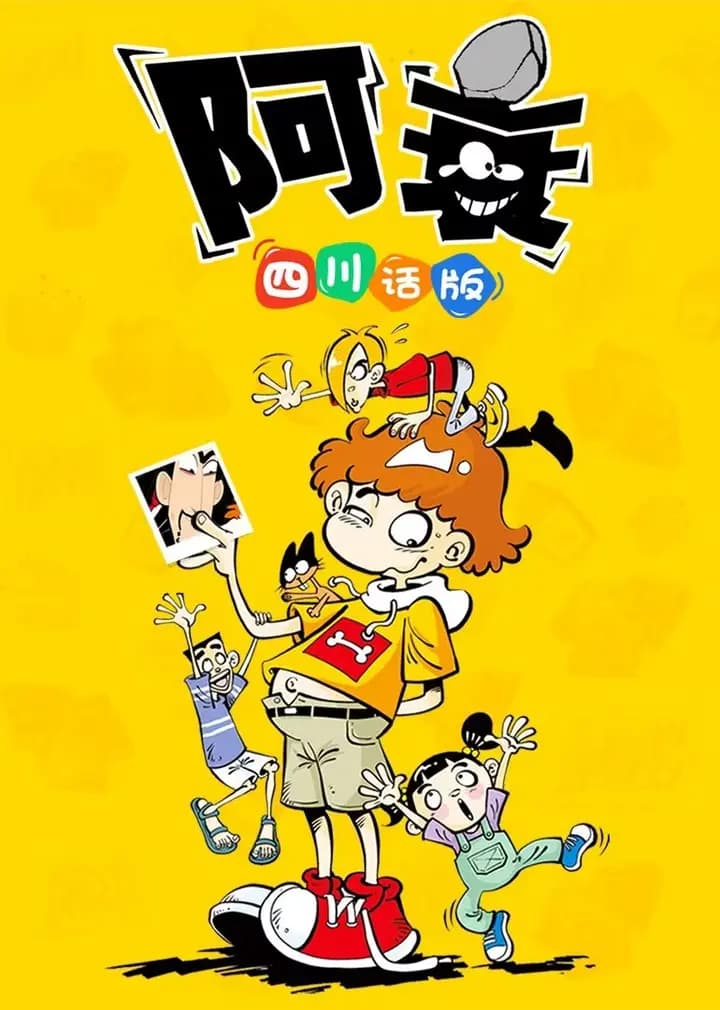 阿衰 四川方言版海报