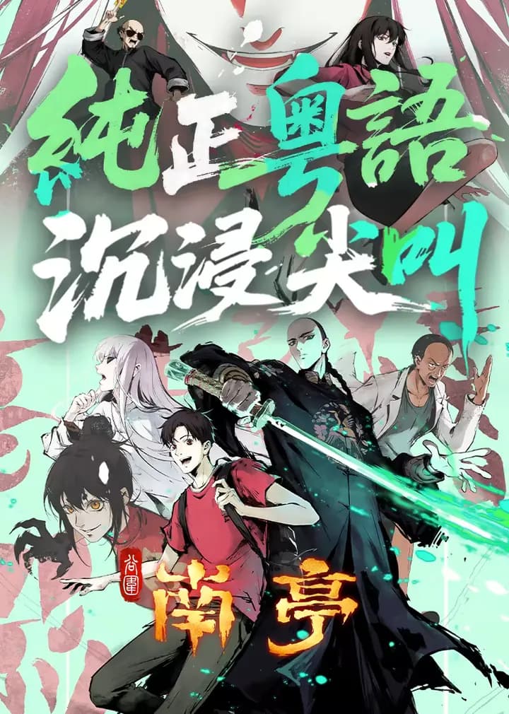 谷围南亭粤语版海报
