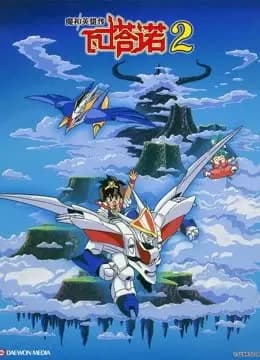 魔神英雄传第二季海报