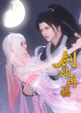 剑神再临海报