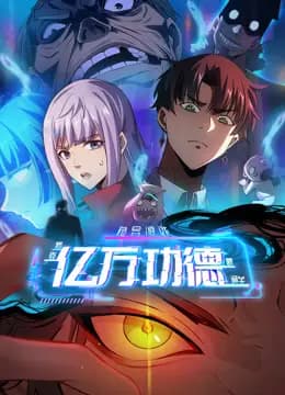 诡异游戏：我靠亿万功德氪通关动态漫画海报