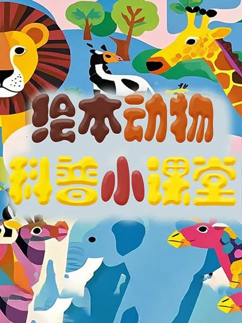 绘本动物科普小课堂海报