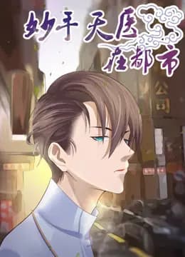 妙手天医在都市动态漫画海报