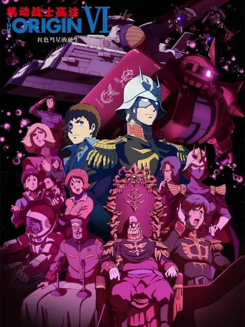 机动战士高达 THE ORIGIN VI：红色彗星的诞生海报