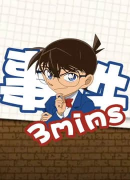 柯南3分钟事件海报