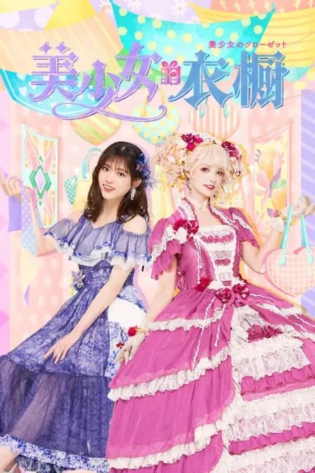美少女的衣橱海报