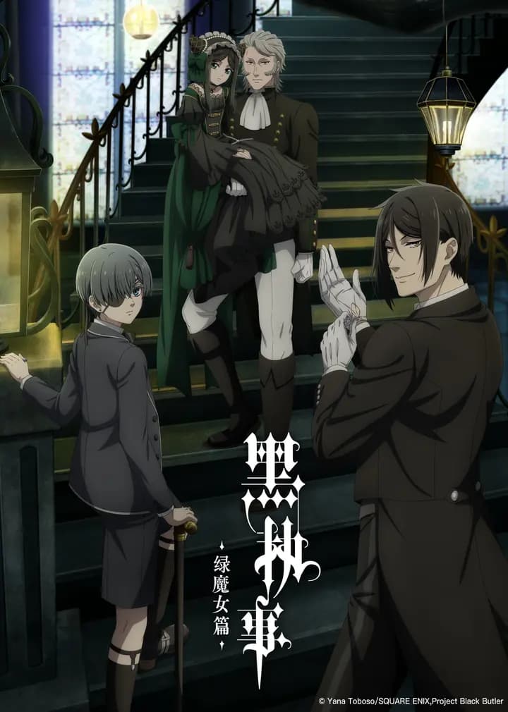 黑执事绿魔女篇海报