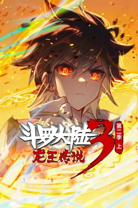 斗罗大陆3龙王传说 第二季（上）海报