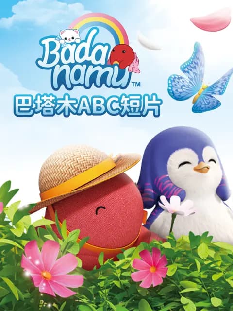 巴塔木ABC海报