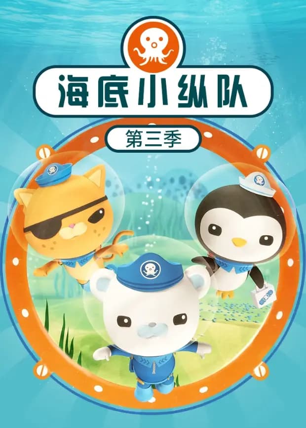 海底小纵队第三季海报