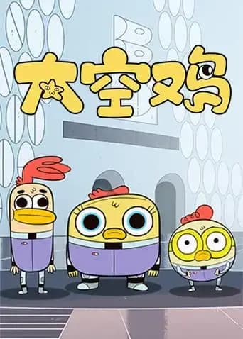 太空鸡海报