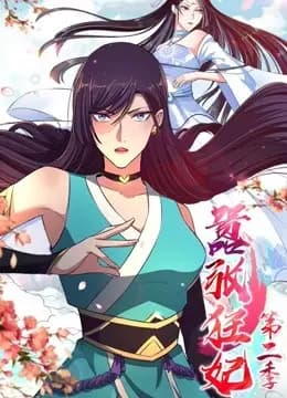 嚣张狂妃 动态漫画 第二季海报