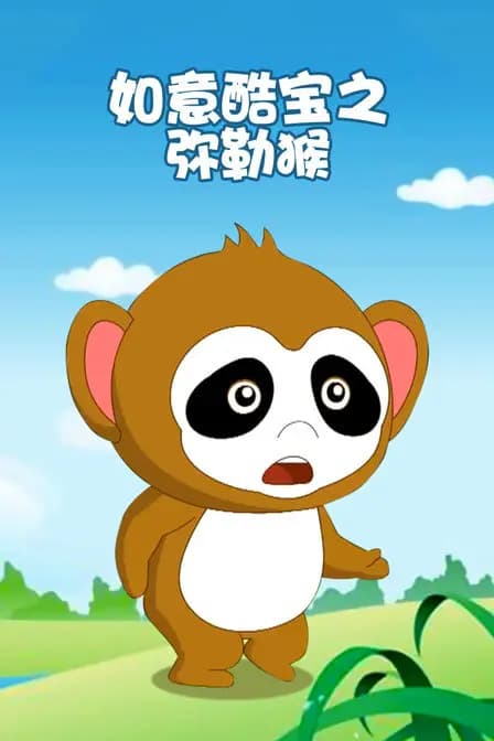 如意酷宝之弥勒猴海报