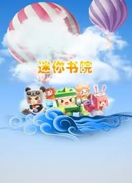 迷你书院海报