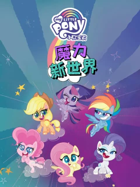 小马宝莉之魔力新世界第一季中文配音海报